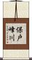 保戸峰川 Scroll