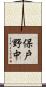 保戸野中 Scroll