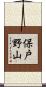 保戸野山 Scroll