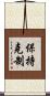 保持克制 Scroll