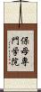 保母専門学院 Scroll