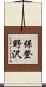 保登野沢 Scroll
