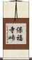 保福寺峠 Scroll