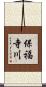 保福寺川 Scroll