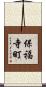 保福寺町 Scroll