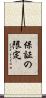 保証の限定 Scroll
