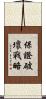 保證破壞戰略 Scroll