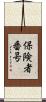 保険者番号 Scroll