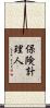 保険計理人 Scroll