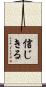 信じきる Scroll