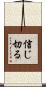 信じ切る Scroll