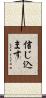 信じ込ます Scroll