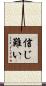 信じ難い Scroll