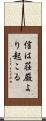 信は荘厳より起こる Scroll