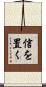 信を置く Scroll