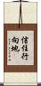 信住行向地 Scroll