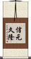 信元久隆 Scroll