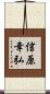 信原幸弘 Scroll