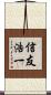 信友浩一 Scroll