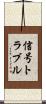 信号トラブル Scroll