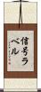 信号ラベル Scroll