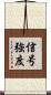 信号強度 Scroll