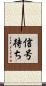 信号待ち Scroll