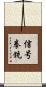 信号拳銃 Scroll