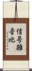 信号雑音比 Scroll