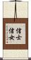 信士信女 Scroll