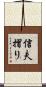 信夫摺り Scroll