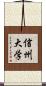 信州大学 Scroll