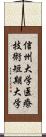 信州大学医療技術短期大学 Scroll