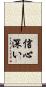 信心深い Scroll