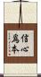 信心爲本 Scroll