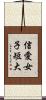 信愛女子短大 Scroll