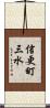 信更町三水 Scroll