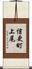 信更町上尾 Scroll