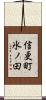 信更町氷ノ田 Scroll