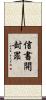 信書開封罪 Scroll