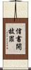 信書開披罪 Scroll