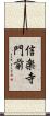 信楽寺門前 Scroll