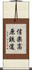 信楽高原鉄道 Scroll