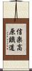 信楽高原鐡道 Scroll
