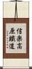 信楽高原鐵道 Scroll