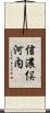 信濃俣河内 Scroll