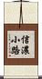 信濃小路 Scroll