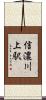 信濃川上駅 Scroll
