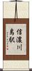 信濃川島駅 Scroll