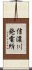 信濃川発電所 Scroll